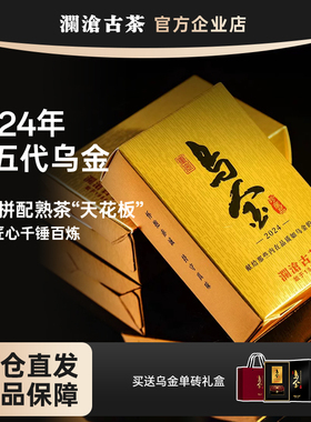 【高端送礼】澜沧古茶乌金2024年第五代 名山古树拼配熟茶天花板