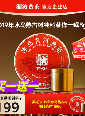 【超值尖货试喝】澜沧古茶古树纯料品鉴尝鲜冰岛熟/腊古袖生