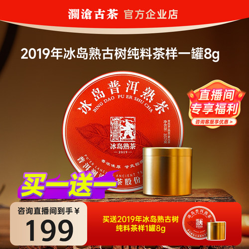 【超值尖货试喝】澜沧古茶古树纯料品鉴尝鲜冰岛熟/腊古袖生