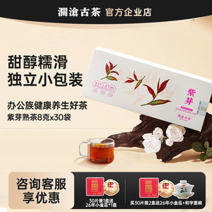【糯甜香】澜沧古茶紫芽茶熟茶独立包装普洱茶叶30袋小茶饼 送礼
