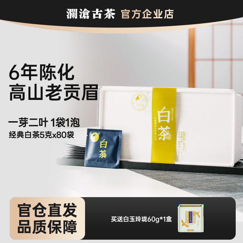 澜沧古茶经典白茶6年陈 茶妈妈白茶高山贡眉80袋独立小包囤货装