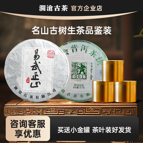 【入会享福利价】澜沧古茶多名山生茶超值试喝茶样易武正山/001