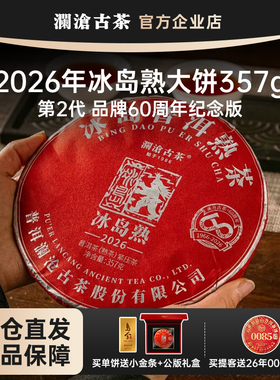 【新品】澜沧古茶冰岛熟茶2026年古树纯料冰糖甜 60周年纪念版