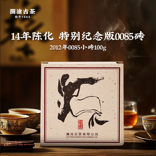 【老茶福利】澜沧古茶2012年0085芳砖125g景迈古树料14年陈老熟茶