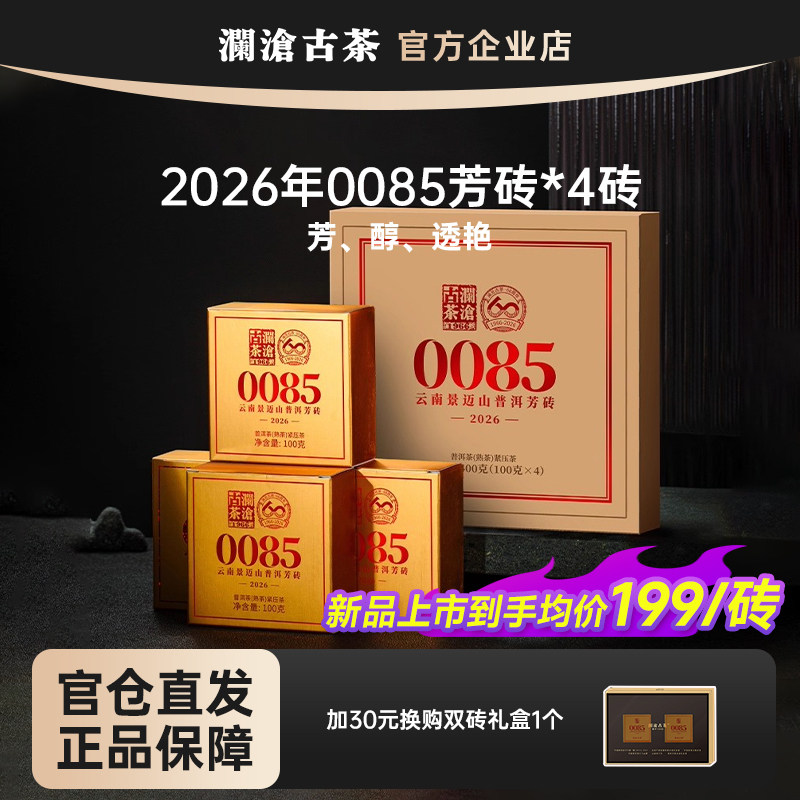 【新品首发】澜沧古茶0085芳砖100g*4砖2026年景迈山古树纯料熟茶