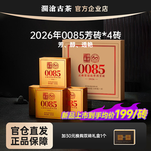 澜沧古茶0085芳砖100g 首发 4砖2026年景迈山古树纯料熟茶 新品