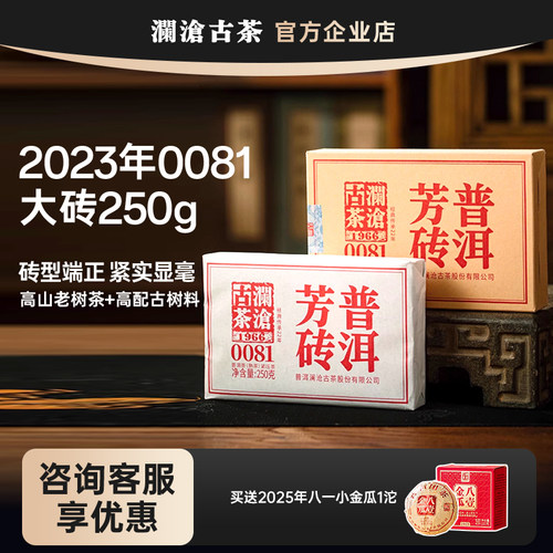 澜沧古茶0081大砖250g普洱茶熟茶
