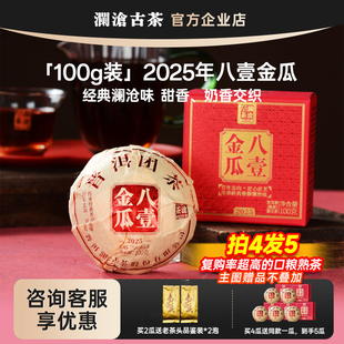 【新品】澜沧古茶八一金瓜迷你沱茶2025年口粮熟茶100g尝鲜熟茶