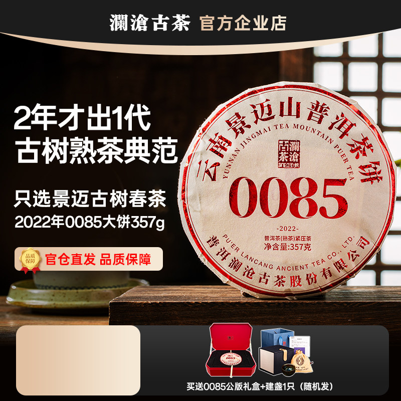 澜沧古茶0085大饼357g景迈山2022年古树普洱熟茶礼盒 高端送礼