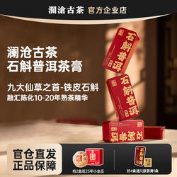 澜沧古茶石斛普洱茶膏2026年高端古树熟茶便携装 商务应酬常备