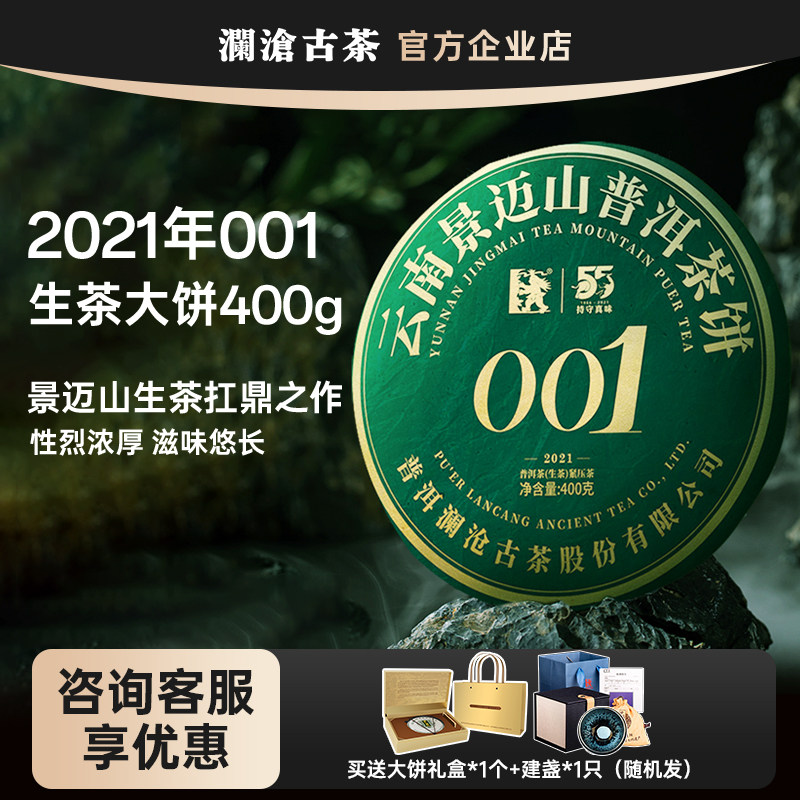 澜沧古茶 2021年001 大饼400g 景迈古树春茶 普洱茶生茶 兰香野韵