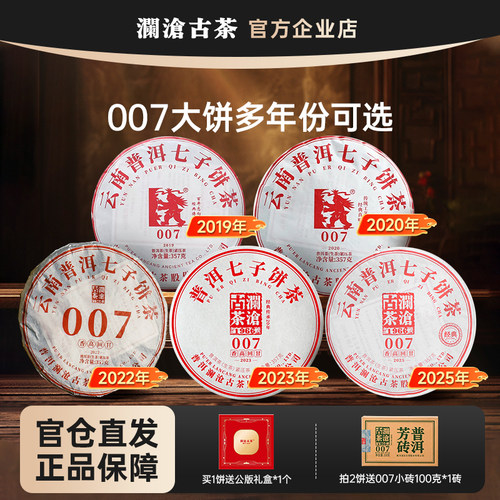 澜沧古茶生茶云南0072023年茶饼