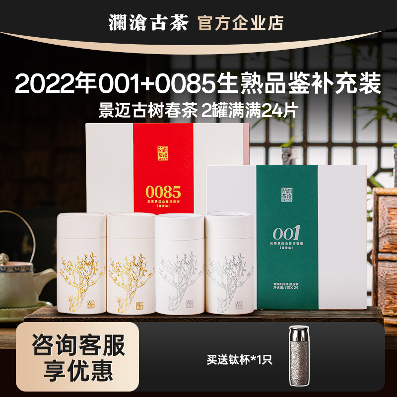 澜沧古茶22年001+0085普洱生熟茶品鉴补充装小茶饼礼盒装