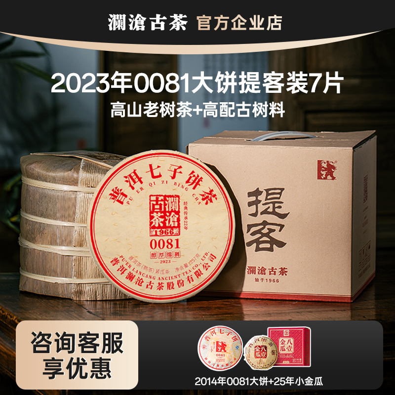 澜沧古茶0081熟茶2023年提客