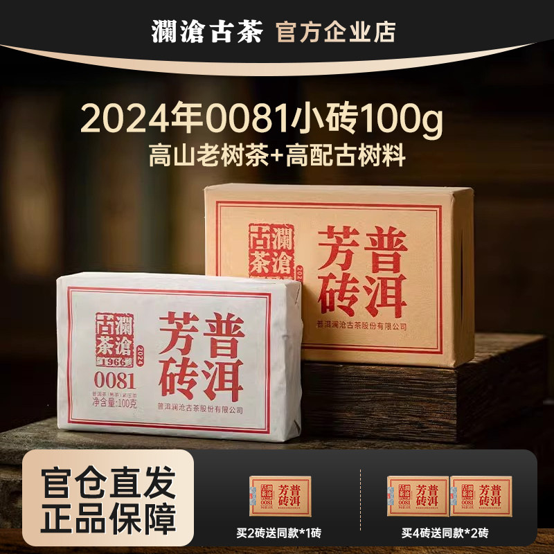 澜沧古茶2024年0081芳砖普洱茶熟普茶叶高性价比口粮茶熟茶砖100g图片