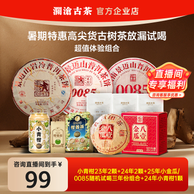 【超值体验装】澜沧古茶小青柑普洱熟茶/0085熟茶品鉴装茶样组合