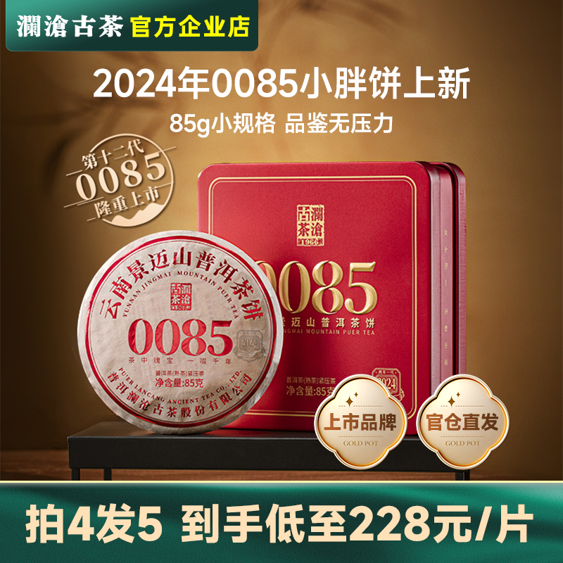 【新品】澜沧古茶0085小胖饼2024年普洱茶熟茶景迈山古树纯料85g 茶 普洱 原图主图