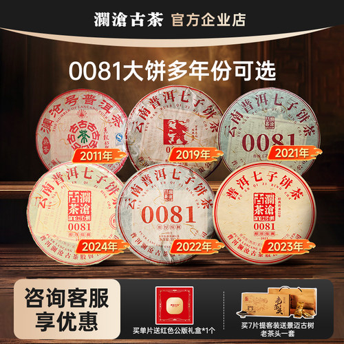 澜沧古茶0081普洱熟茶多年份可选