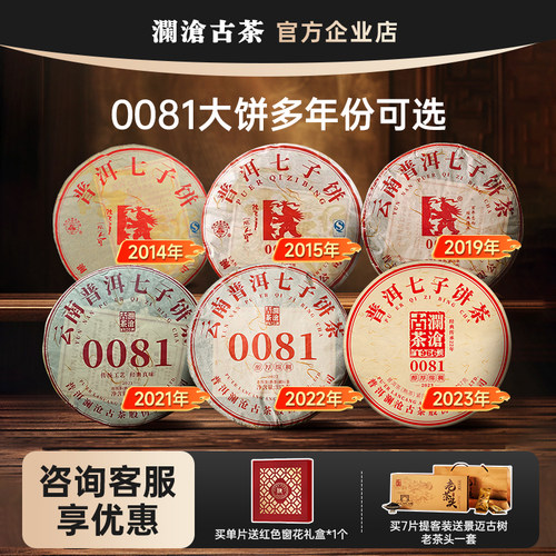 澜沧古茶0081普洱熟茶多年份可选