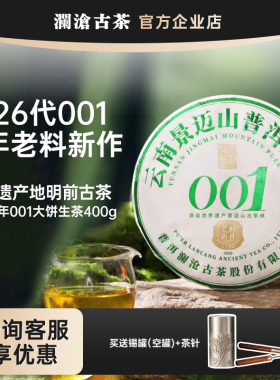 【现货】澜沧古茶2025年001大饼400g 景迈山古树春茶生茶老料新作