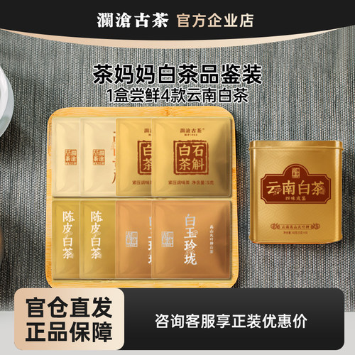澜沧古茶白茶品鉴装超值价试喝