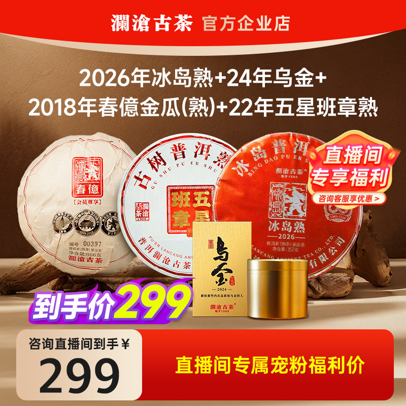 【超值试喝】澜沧古茶冰岛熟+乌金+五星班章+春億熟高端尖货茶样