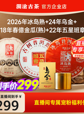 【超值试喝】澜沧古茶冰岛熟+乌金+五星班章+春億熟高端尖货茶样