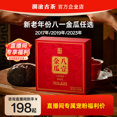 澜沧古茶八一金瓜熟茶多年份任选