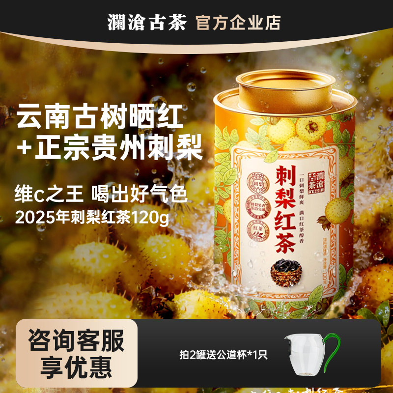 澜沧古茶刺梨红茶2025年云南高山滇红+贵州刺梨独立包装120g