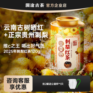澜沧古茶刺梨红茶2025年云南高山滇红+贵州刺梨独立包装120g