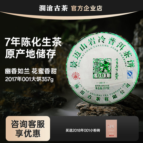 澜沧古茶2017年001大饼普洱生茶