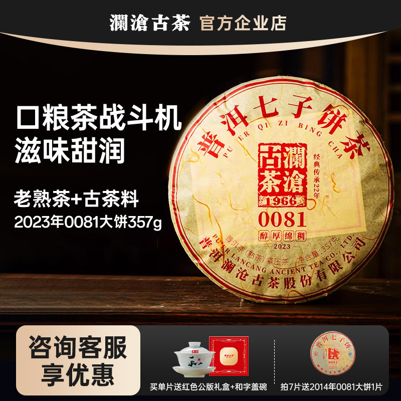 【新品】澜沧古茶2023年0081普洱熟茶云南高山熟普七子饼茶叶357g