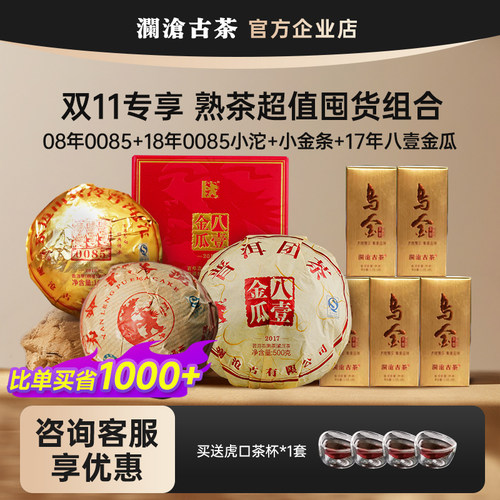 【年货节宠粉】 澜沧古茶0085/八壹金瓜乌金茶膏小金条超值囤货