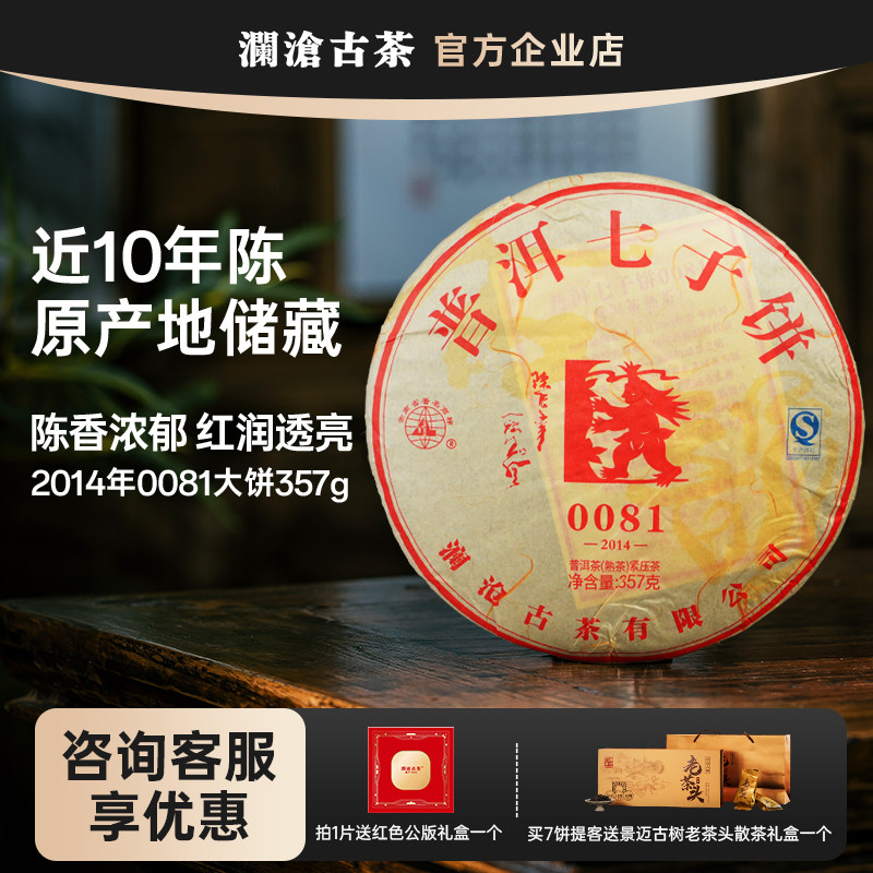 澜沧古茶2014年0081熟茶大饼357g 云南十大名茶10年陈化 2年份选