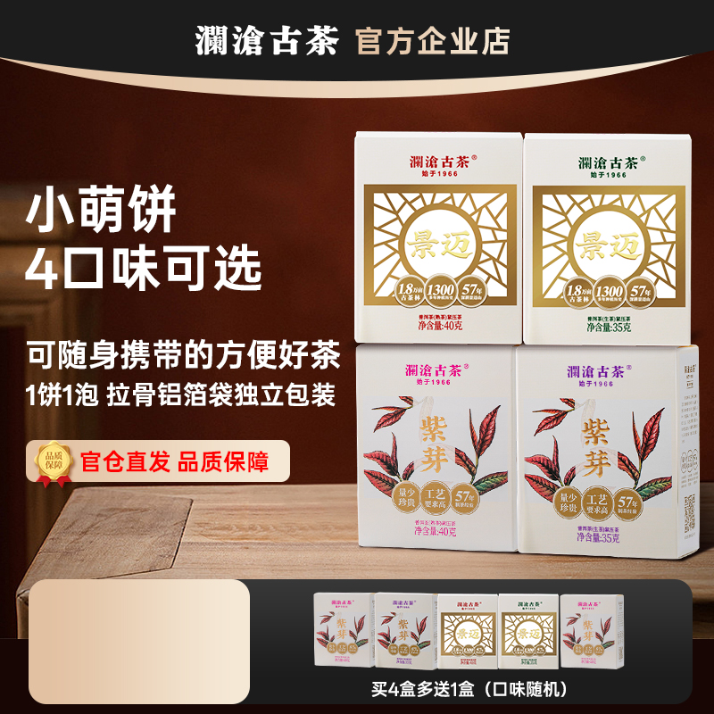 澜沧古茶小萌饼 紫芽熟茶/生茶 景迈生茶/熟茶小茶饼 买4盒送1盒