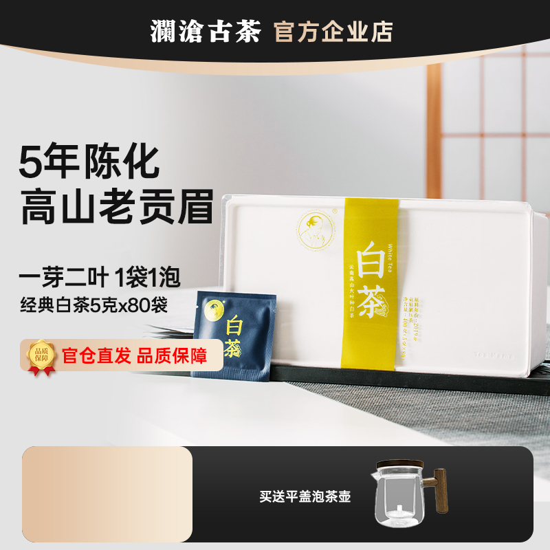 澜沧古茶贡眉经典白茶散茶小包