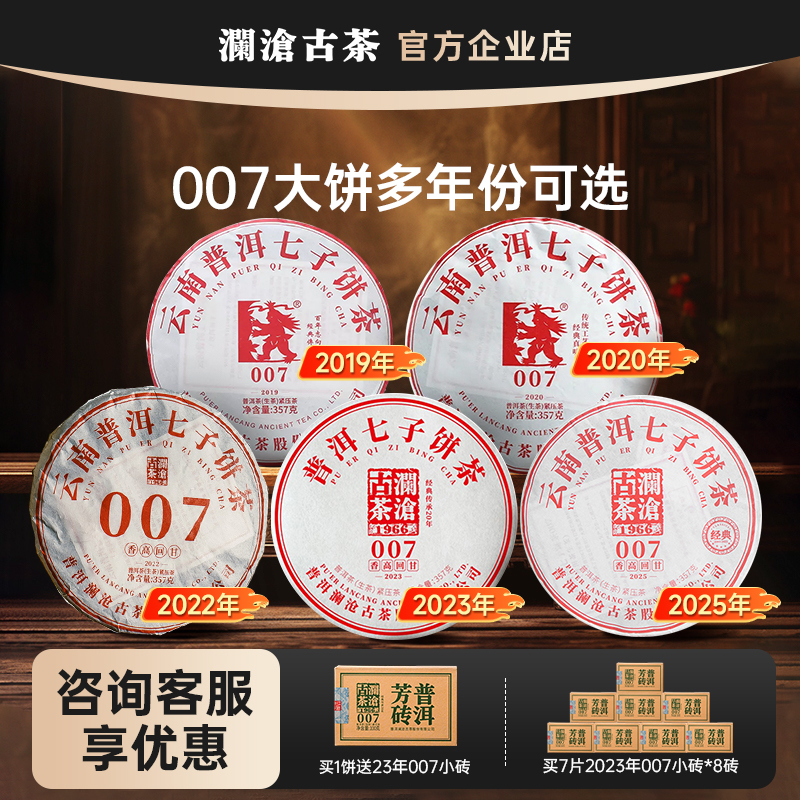 澜沧古茶007大饼5年份选 普洱生茶大饼云南七子饼茶叶357g生普