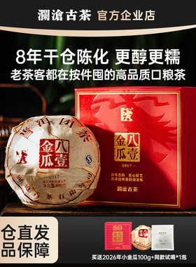 澜沧古茶八一金瓜2017年贡瓜 7年干仓陈化普洱熟茶自己喝节日送礼