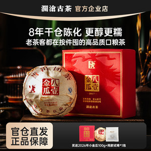 澜沧古茶八一金瓜2017年贡瓜 7年干仓陈化普洱熟茶自己喝节日送礼