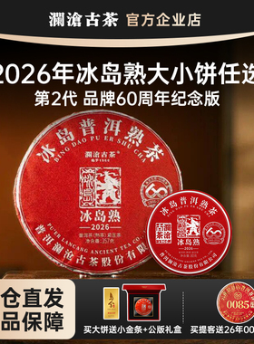 【新品】澜沧古茶冰岛熟茶2026年古树纯料冰糖甜 60周年纪念版