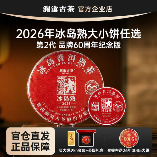【新品】澜沧古茶冰岛熟茶2026年古树纯料冰糖甜 60周年纪念版