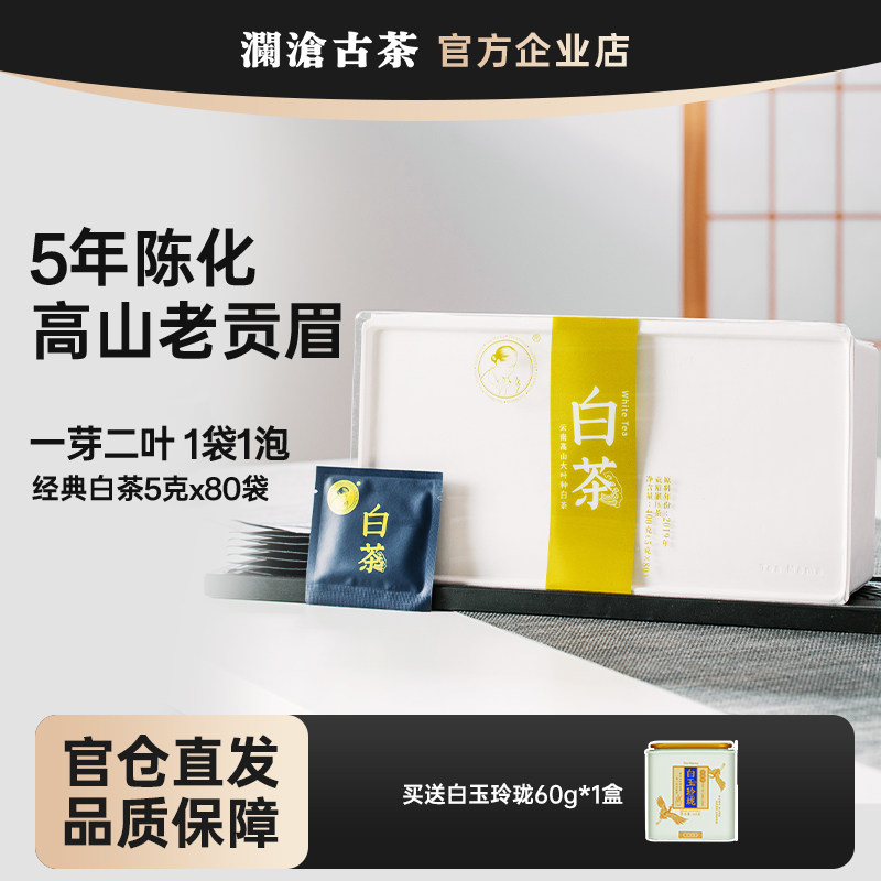 澜沧古茶经典白茶6年陈 茶妈妈白茶高山贡眉80袋独立小包囤货装