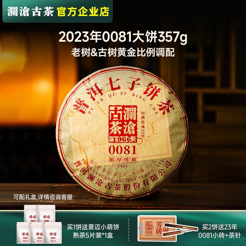 【新品】澜沧古茶2023年0081普洱熟茶云南高山熟普七子饼茶叶357g