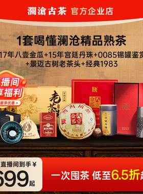 【进直播间699起】澜沧古茶经典熟茶组合 0085/17金瓜/老茶头