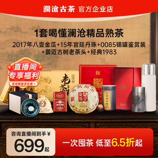 进直播间699起 17金瓜 澜沧古茶经典 0085 老茶头 熟茶组合