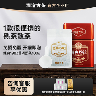 澜沧古茶 经典1983普洱茶熟茶散茶 100g罐装 高山熟普办公室茶叶