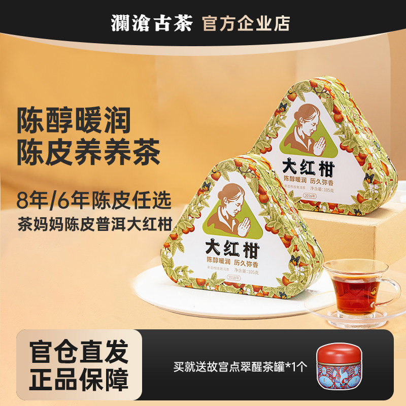 茶妈妈大红柑2016/2018年 新会陈皮普洱熟茶 柑普茶尝鲜装105g