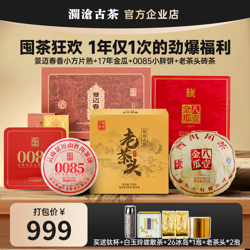 【618破价宠粉组合】澜沧古茶八壹金瓜+0085+老茶头+白茶+茶器