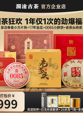 【超值破价宠粉组合】澜沧古茶八壹金瓜+0085+老茶头+白茶+茶器