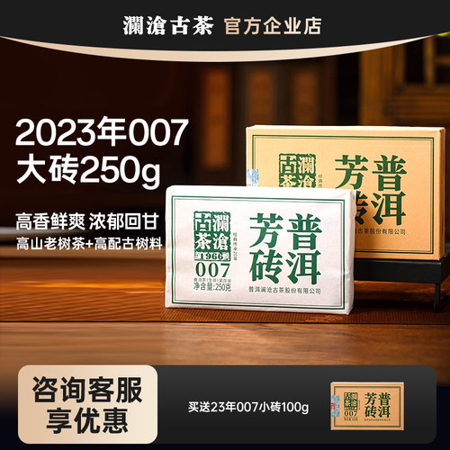 澜沧古茶2023年007生茶口粮茶